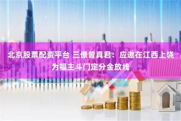 北京股票配资平台 三僚曾真君：应邀在江西上饶为福主斗门定分金放线